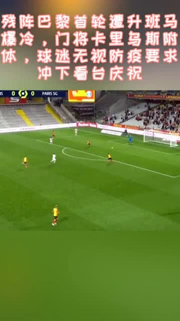  升班马爆冷战胜马赛改写积分格局  